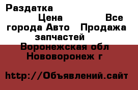 Раздатка Hyundayi Santa Fe 2007 2,7 › Цена ­ 15 000 - Все города Авто » Продажа запчастей   . Воронежская обл.,Нововоронеж г.